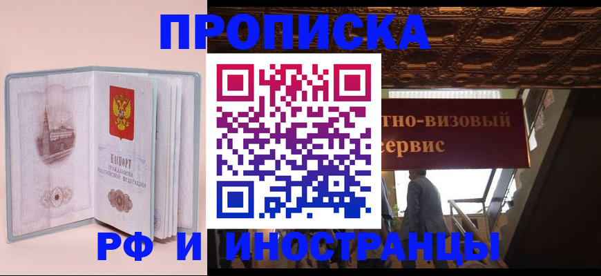 купить прописку в Пятигорске