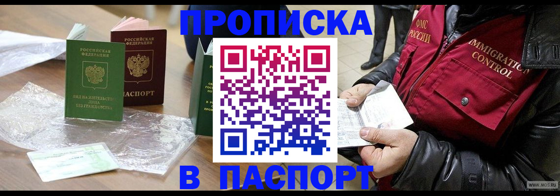 купить прописку в Пятигорске